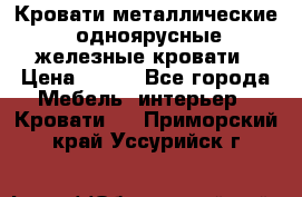 Кровати металлические, одноярусные железные кровати › Цена ­ 850 - Все города Мебель, интерьер » Кровати   . Приморский край,Уссурийск г.